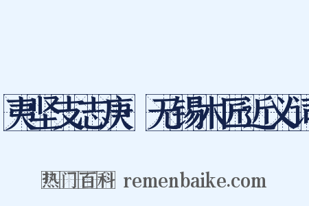 夷坚支志庚·无锡木匠近义词是什么意思的图片